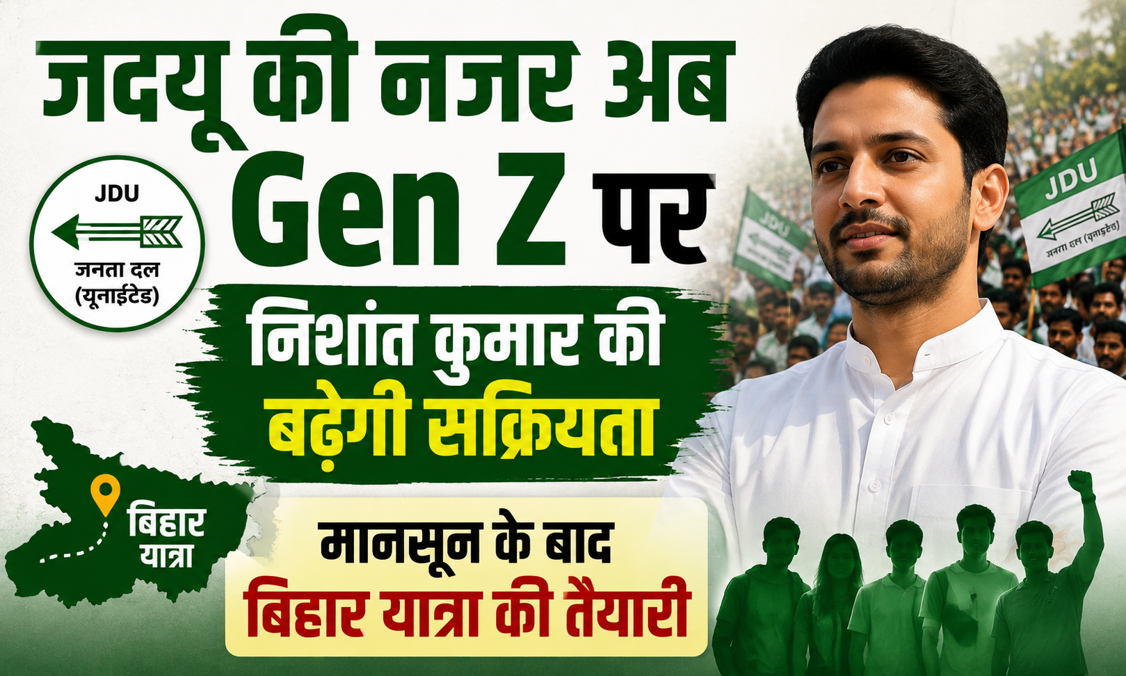 जदयू की नजर अब Gen Z पर, निशांत कुमार की बढ़ेगी सक्रियता; मानसून के बाद बिहार यात्रा की तैयारी