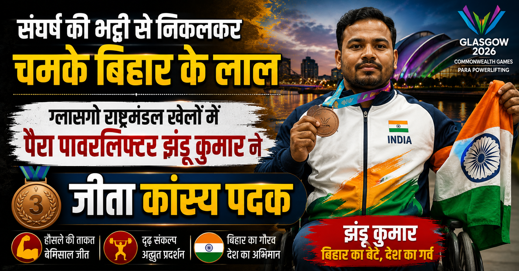 संघर्ष की भट्ठी से निकलकर चमके बिहार के लाल: ग्लासगो राष्ट्रमंडल खेलों में पैरा पावरलिफ्टर झंडू कुमार ने जीता कांस्य पदक