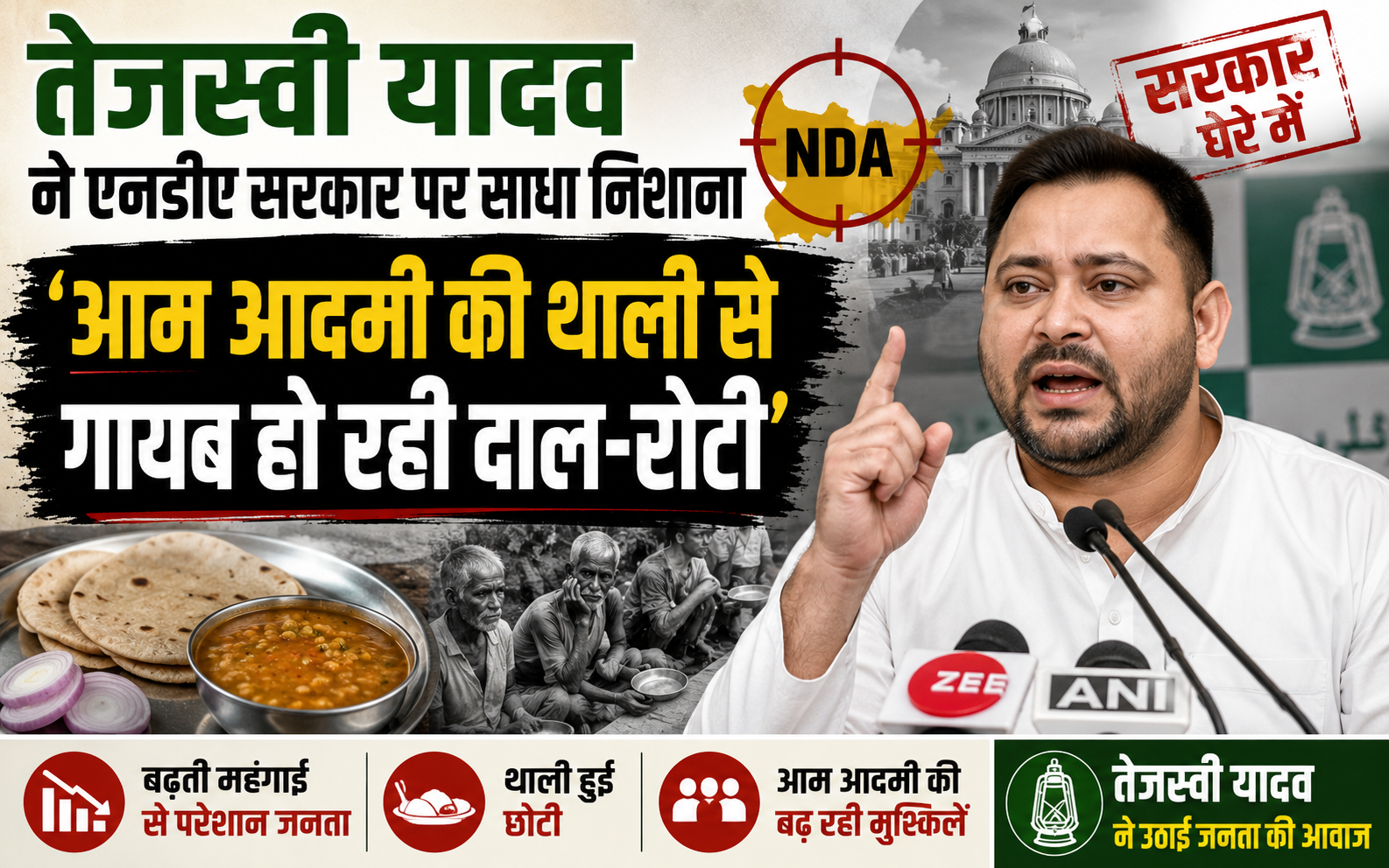 तेजस्वी यादव ने एनडीए सरकार पर साधा निशाना, कहा- 'आम आदमी की थाली से गायब हो रही दाल-रोटी'