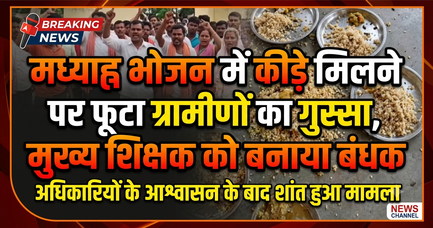 मध्याह्न भोजन में कीड़े मिलने पर फूटा ग्रामीणों का गुस्सा, मुख्य शिक्षक को बनाया बंधक; अधिकारियों के आश्वासन के बाद शांत हुआ मामला