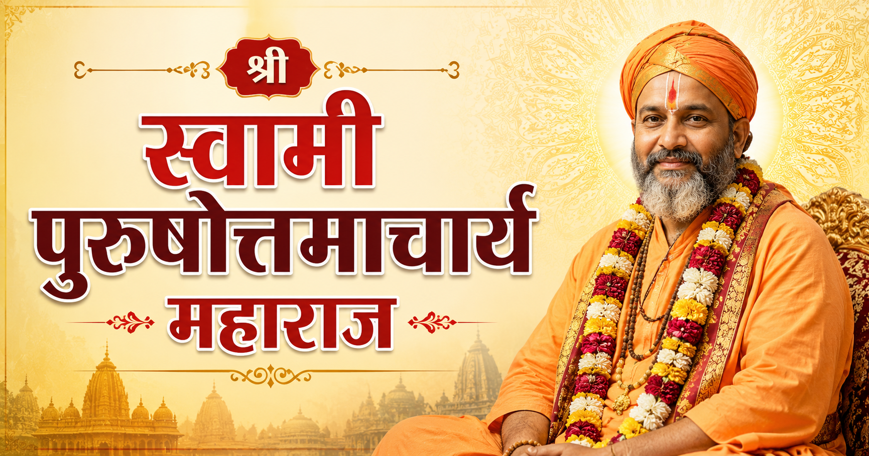 श्री स्वामी पुरुषोत्तमाचार्य महाराज