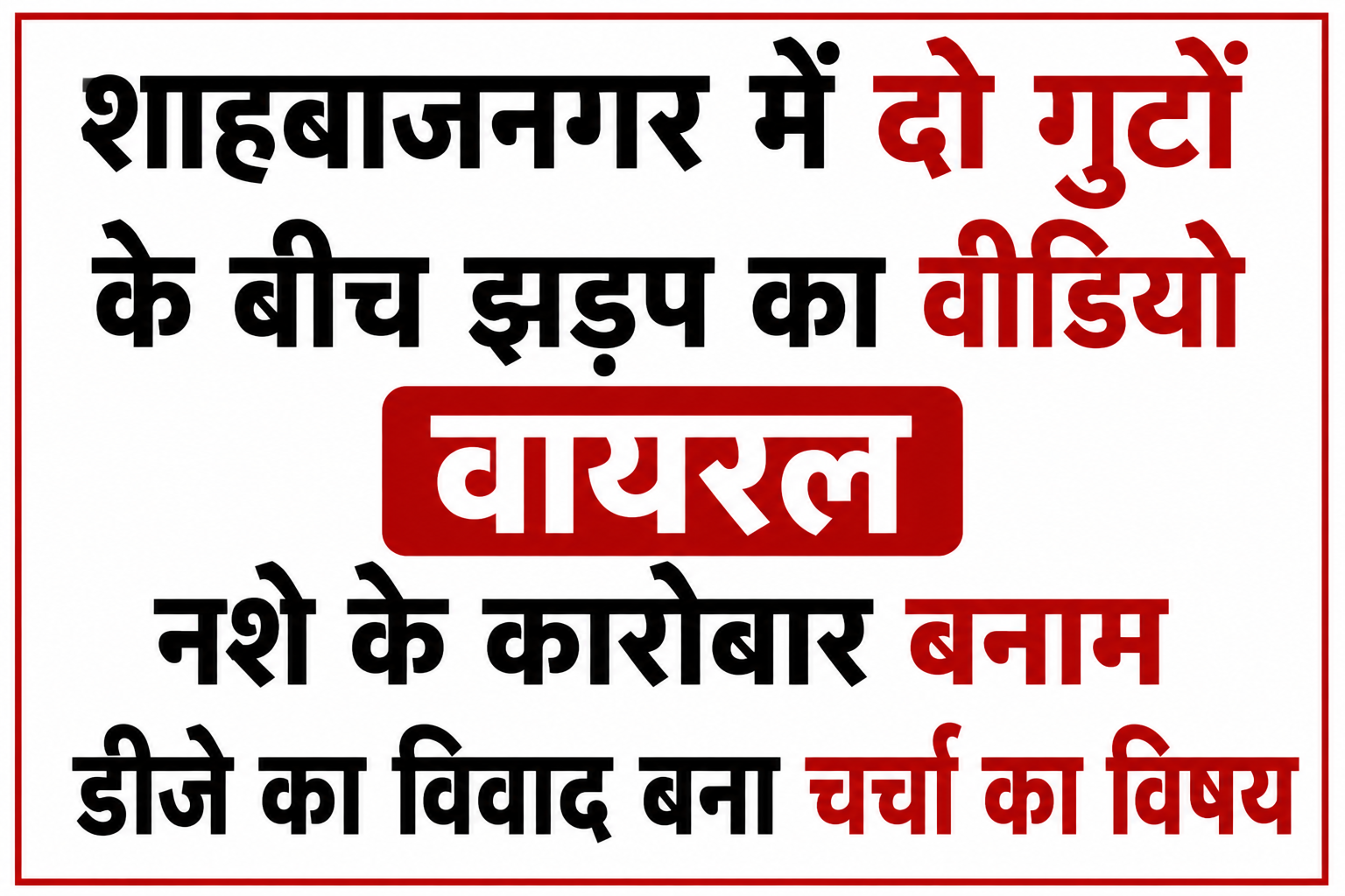शाहबाजनगर में दो गुटों के बीच झड़प का वीडियो वायरल, नशे के कारोबार बनाम डीजे का विवाद बना चर्चा का विषय