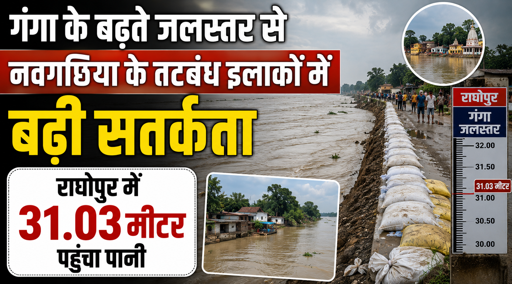 गंगा के बढ़ते जलस्तर से नवगछिया के तटबंध इलाकों में बढ़ी सतर्कता, राघोपुर में 31.03 मीटर पहुंचा पानी