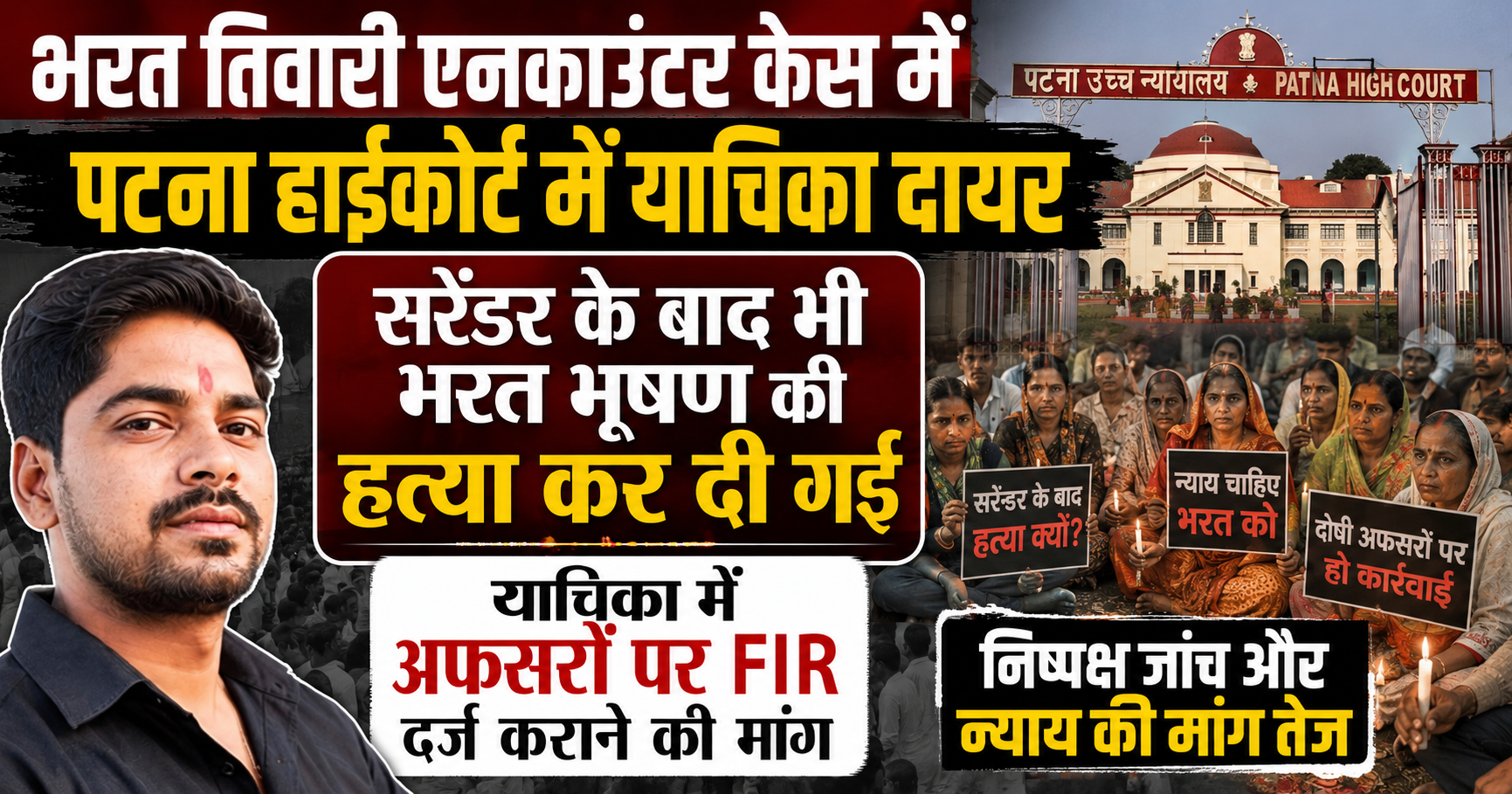 भरत तिवारी एनकाउंटर केस: पटना हाईकोर्ट में याचिका, सरेंडर के बाद हत्या का आरोप; अफसरों पर FIR की मांग