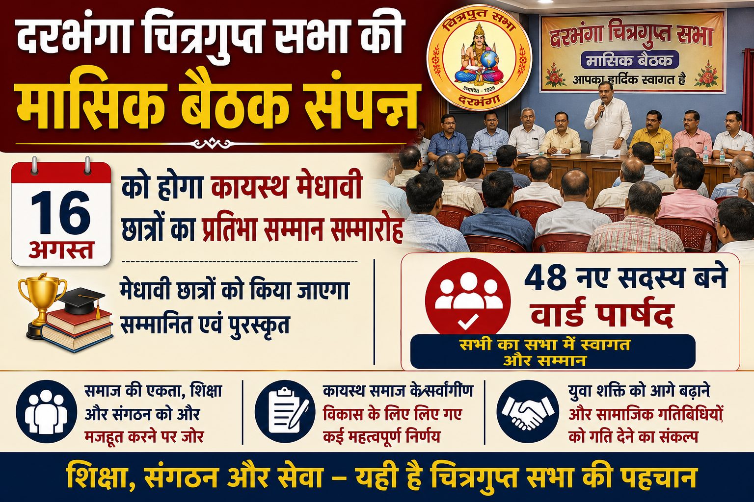 दरभंगा चित्रगुप्त सभा की मासिक बैठक संपन्न: 16 अगस्त को होगा कायस्थ मेधावी छात्रों का प्रतिभा सम्मान समारोह, 48 नए सदस्य बने वार्ड पार्षद