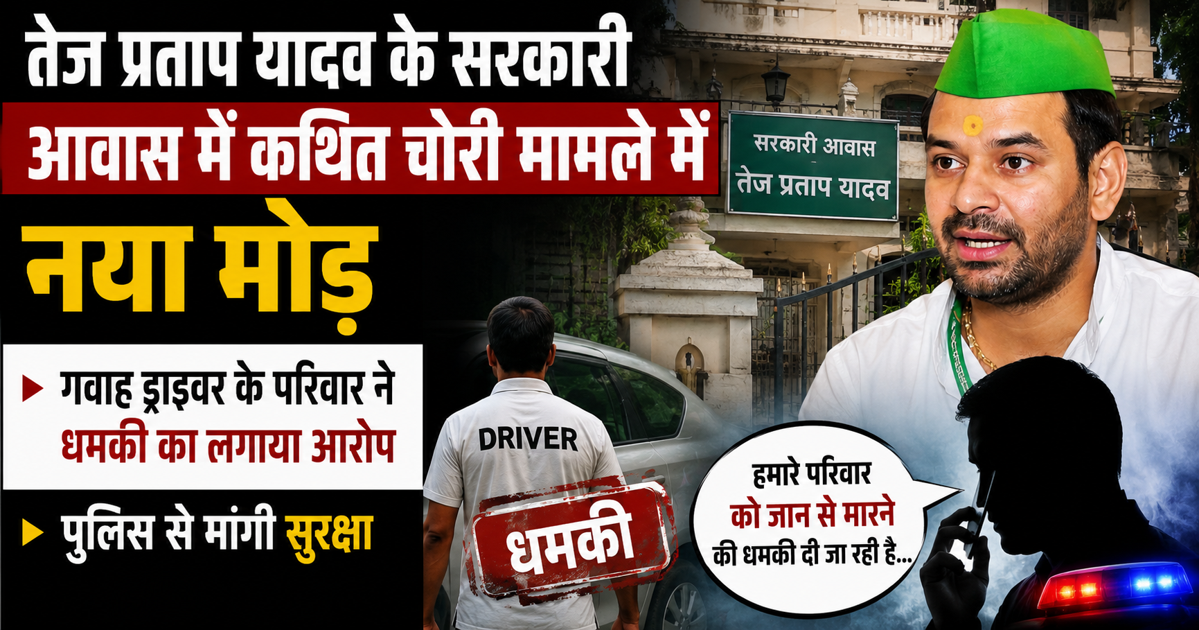 तेज प्रताप यादव के सरकारी आवास में कथित चोरी मामले में नया मोड़, गवाह ड्राइवर के परिवार ने धमकी का लगाया आरोप; पुलिस से मांगी सुरक्षा