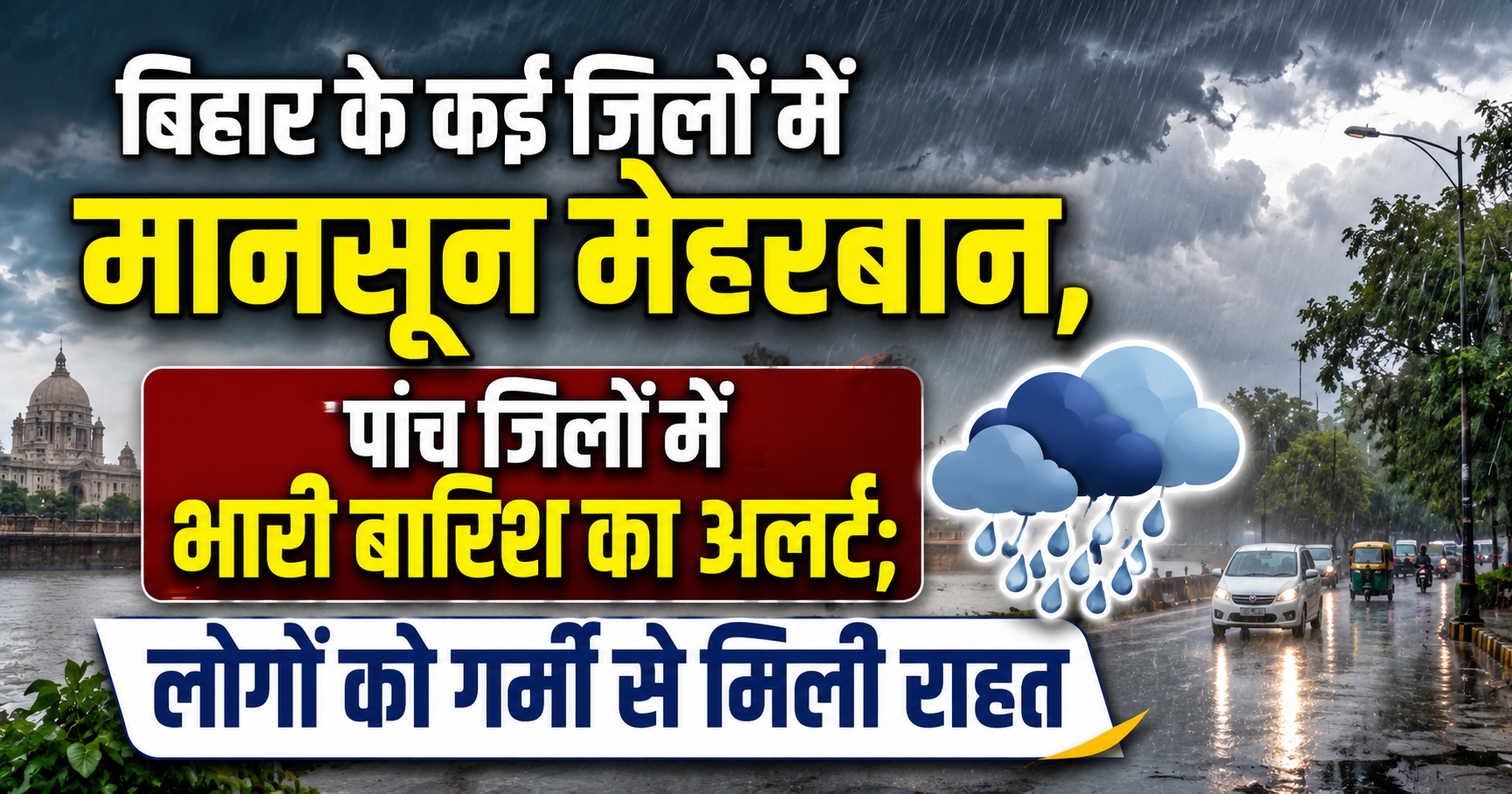 बिहार के कई जिलों में मानसून मेहरबान, पांच जिलों में भारी बारिश का अलर्ट; लोगों को गर्मी से मिली राहत