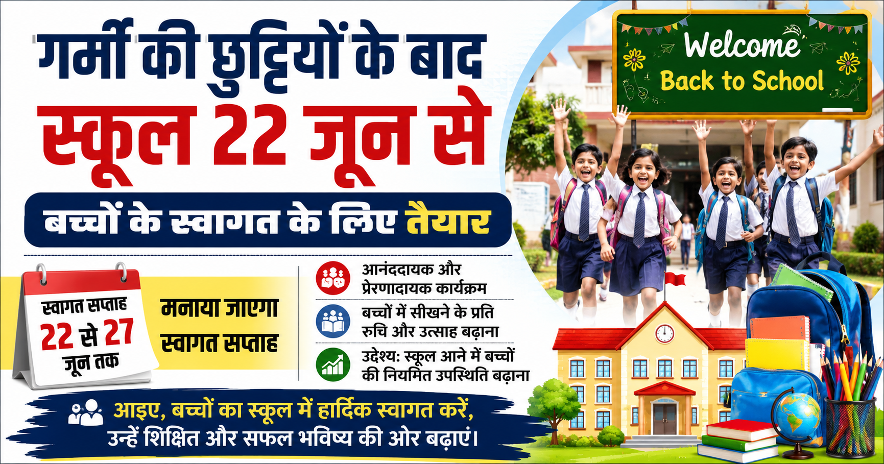 गर्मी की छुट्टियों के बाद 22 जून से खुलेंगे स्कूल, स्वागत सप्ताह में होंगे आनंददायक और प्रेरणादायक कार्यक्रम