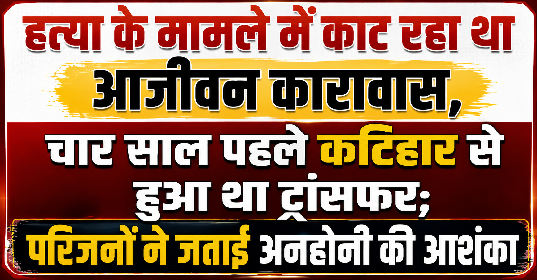 हत्या के मामले में काट रहा था आजीवन कारावास, चार साल पहले कटिहार से हुआ था ट्रांसफर; परिजनों ने जताई अनहोनी की आशंका
