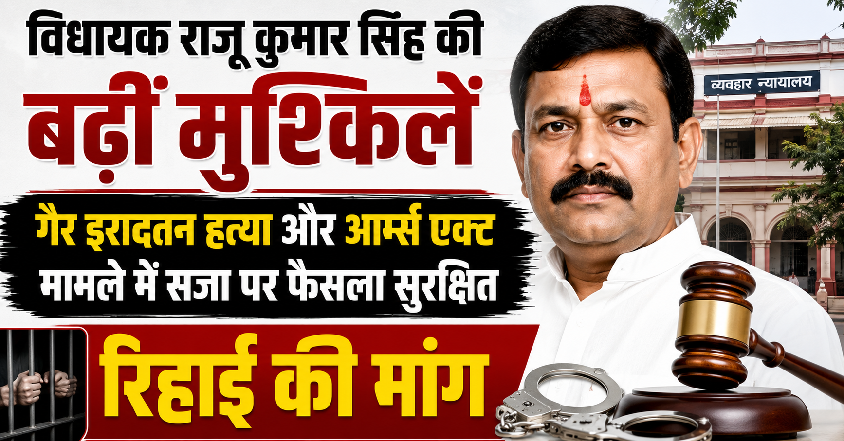 विधायक राजू कुमार सिंह की बढ़ीं मुश्किलें, गैर इरादतन हत्या और आर्म्स एक्ट मामले में सजा पर फैसला सुरक्षित; रिहाई की मांग