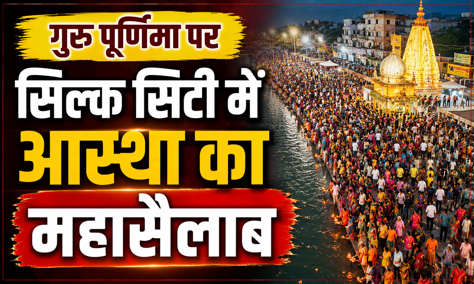 गुरु पूर्णिमा पर सिल्क सिटी में आस्था का महासैलाब; बरारी सीढ़ी घाट और पुल के पास उमड़ी श्रद्धालुओं की भारी भीड़, गंगा स्नान कर सूर्य को अर्घ्य दे शिवालयों के लिए रवाना हुए कांवरिए