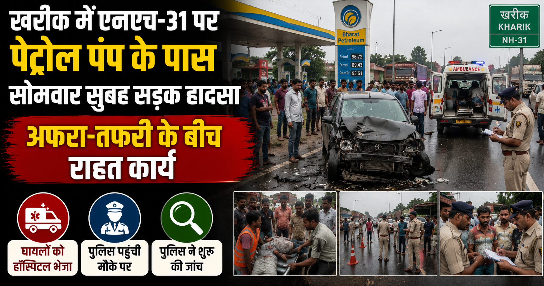 खरीक में एनएच-31 पर पेट्रोल पंप के पास सोमवार सुबह सड़क हादसा, अफरा-तफरी के बीच राहत कार्य; पुलिस ने शुरू की जांच
