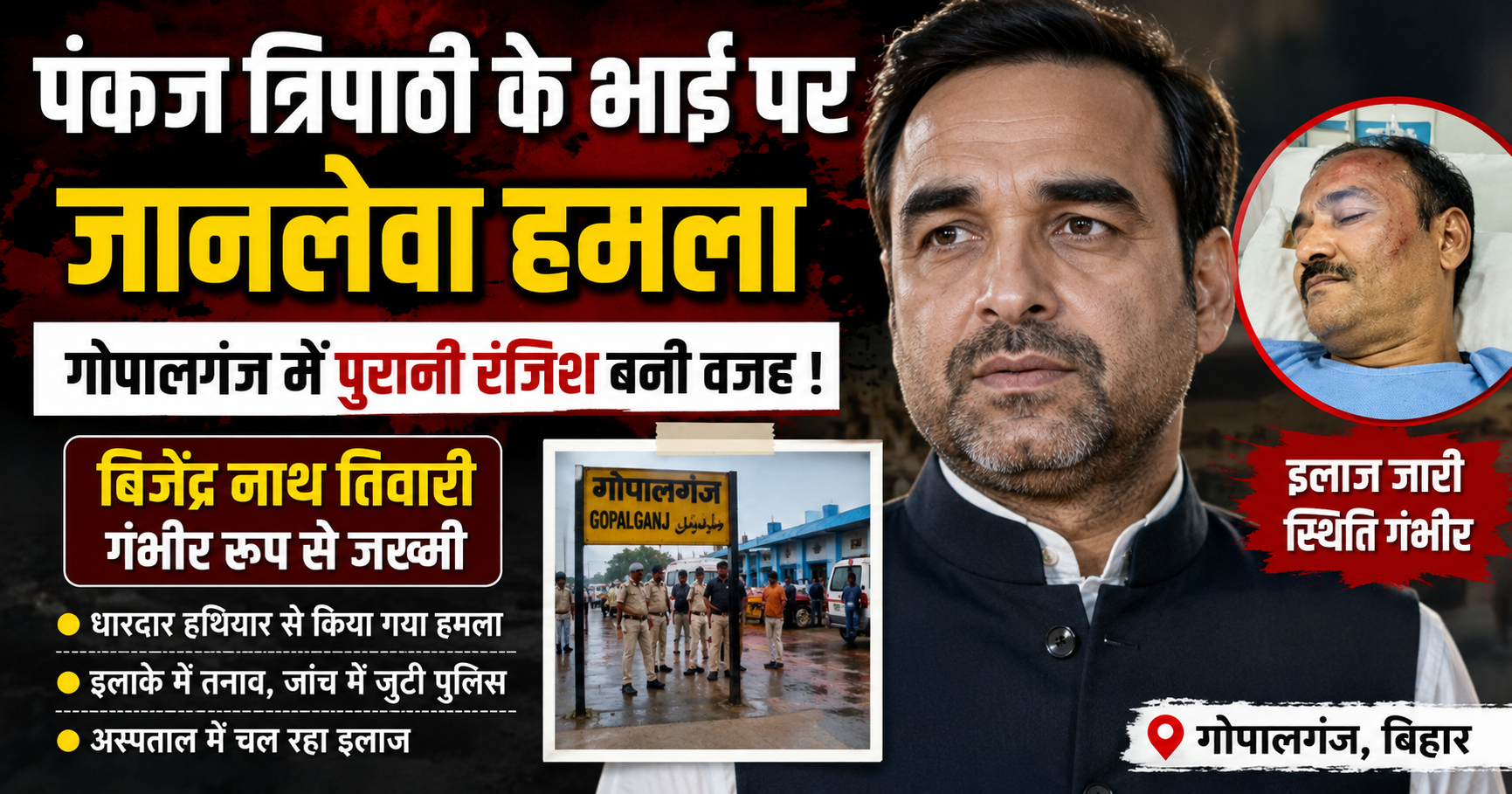 रश्मि किरण बनीं एसडीएम, वहीं अभिनेता पंकज त्रिपाठी के भाई पर जानलेवा हमला
