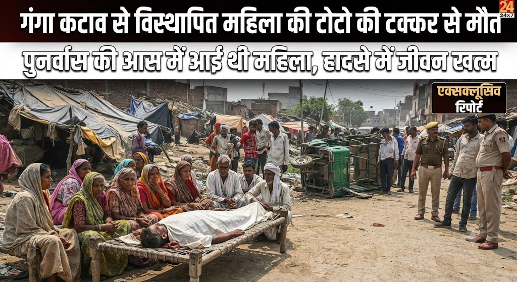 गोपालपुर में सड़क हादसे ने छीनी एक और जिंदगी गंगा कटाव से विस्थापित महिला की टोटो की टक्कर से मौत