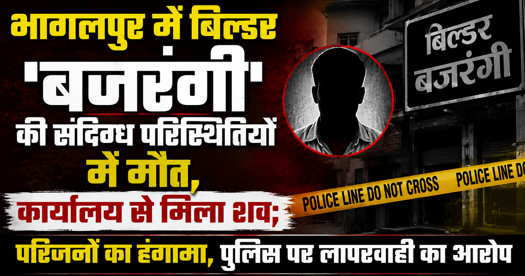 भागलपुर में बिल्डर 'बजरंगी' की संदिग्ध परिस्थितियों में मौत, कार्यालय से मिला शव; परिजनों का हंगामा, पुलिस पर लापरवाही का आरोप