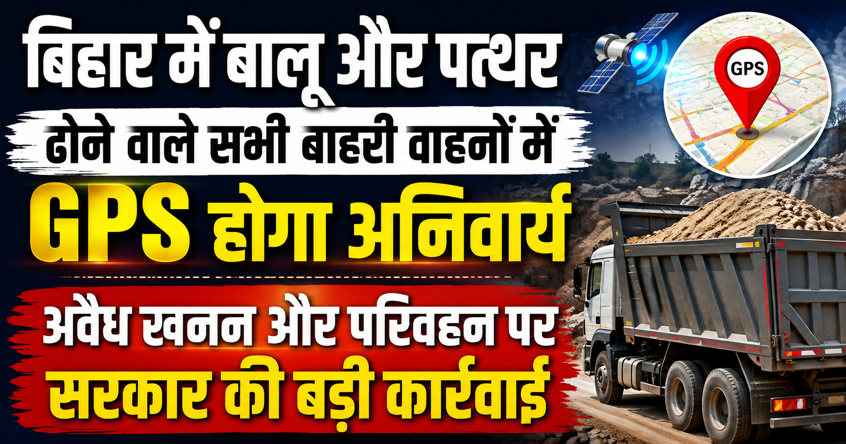 बिहार में बालू और पत्थर ढोने वाले सभी बाहरी वाहनों में GPS होगा अनिवार्य, अवैध खनन और परिवहन पर सरकार की बड़ी कार्रवाई