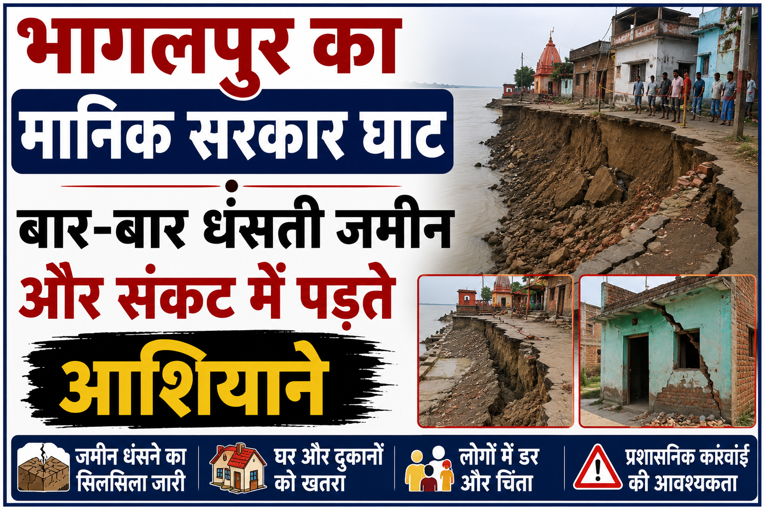 भागलपुर का मानिक सरकार घाट बार-बार धंसती जमीन और संकट में पड़ते आशियाने