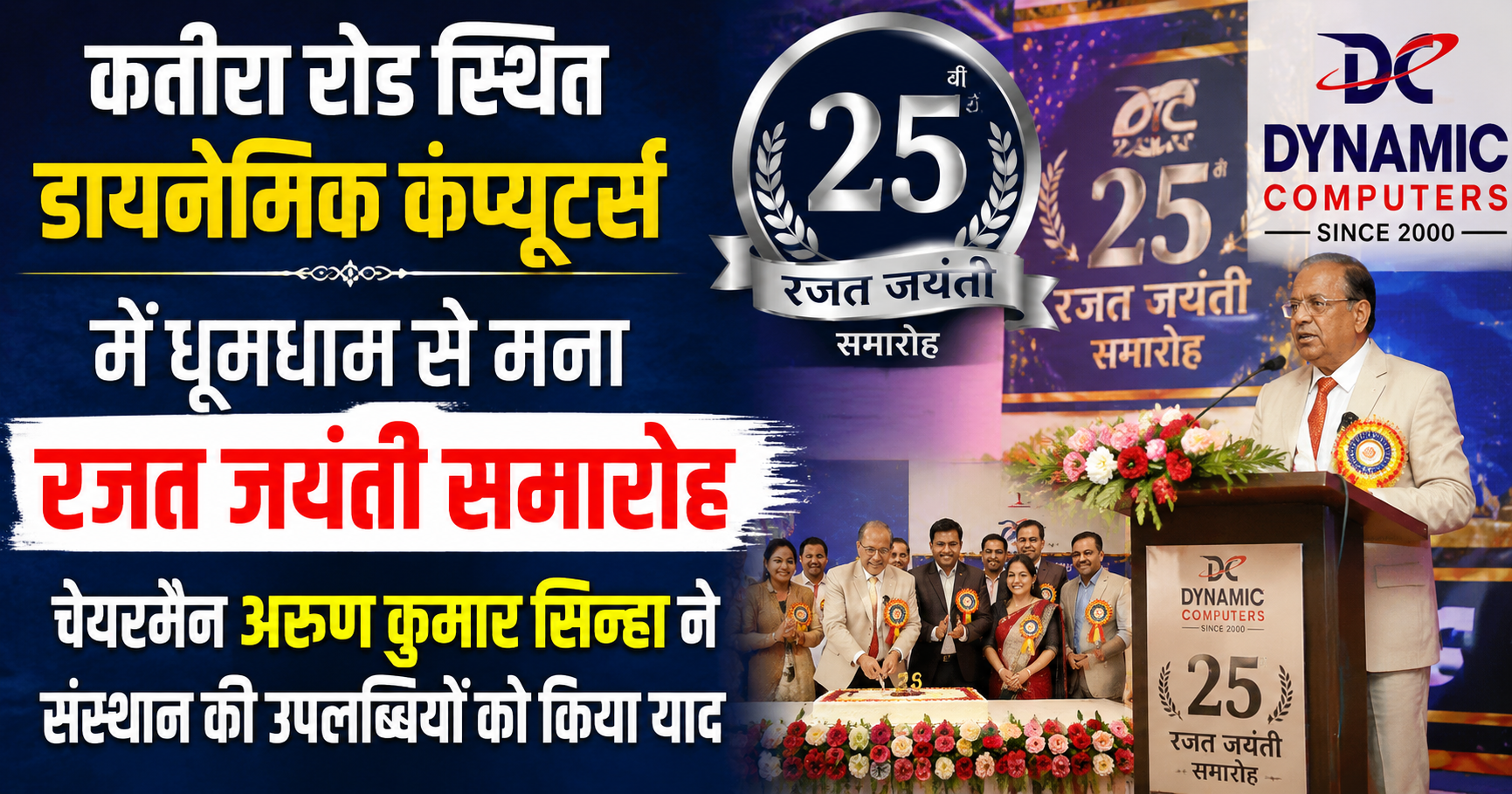 Dynamic Computers Celebrates Silver Jubilee with Enthusiasm, Chairman Arun Kumar Sinha Highlights 25-Year Journey