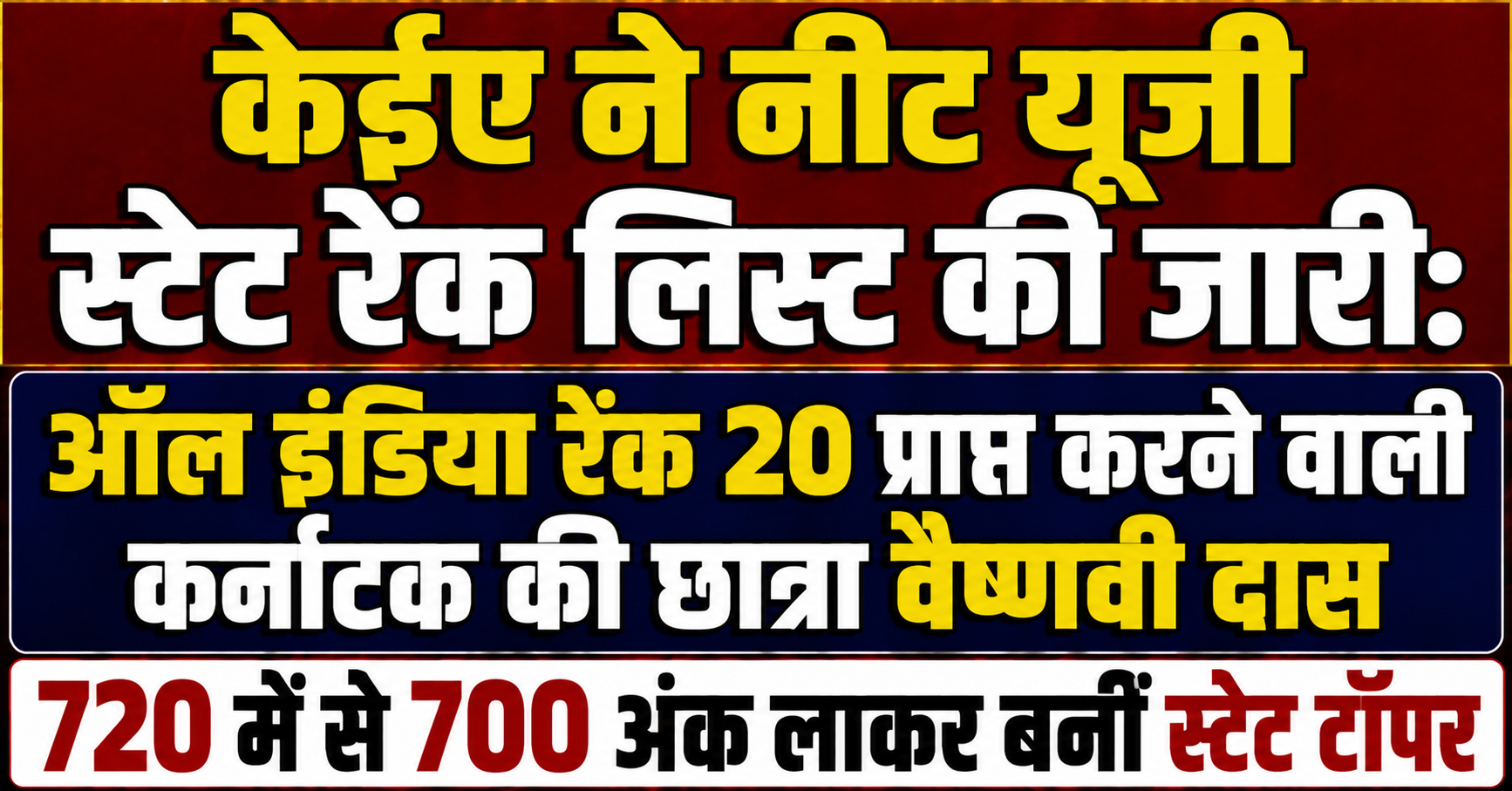 केईए ने नीट यूजी स्टेट रैंक लिस्ट की जारी: ऑल इंडिया रैंक 20 प्राप्त करने वाली कर्नाटक की छात्रा वैष्णवी दास 720 में से 700 अंक लाकर बनीं स्टेट टॉपर
