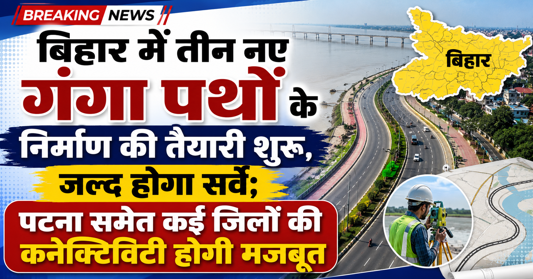 बिहार में तीनण की तैयारी शुरू, जल्द होगा सर्वे; पटना समेत कई जिलों की कनेक्टिविटी होगी मज नए गंगा पथों के निर्माबूत