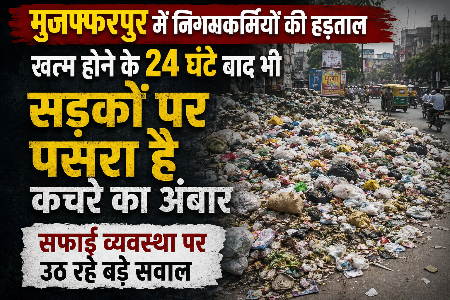मुजफ्फरपुर में निगमकर्मियों की हड़ताल खत्म होने के 24 घंटे बाद भी सड़कों पर पसरा है कचरे का अंबार: सफाई व्यवस्था पर उठ रहे बड़े सवाल