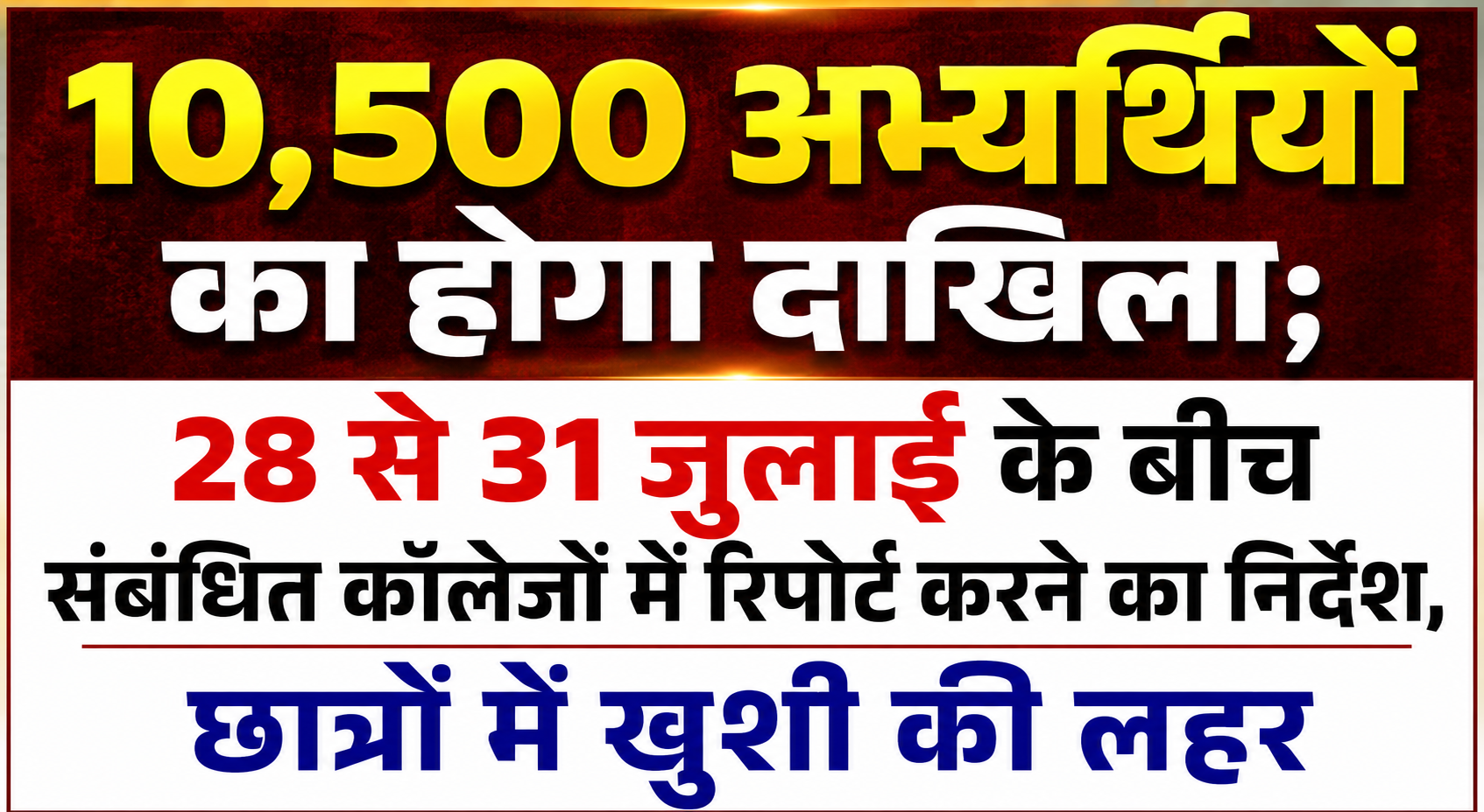 10,500 अभ्यर्थियों का होगा दाखिला; 28 से 31 जुलाई के बीच संबंधित कॉलेजों में रिपोर्ट करने का निर्देश, छात्रों में खुशी की लहर
