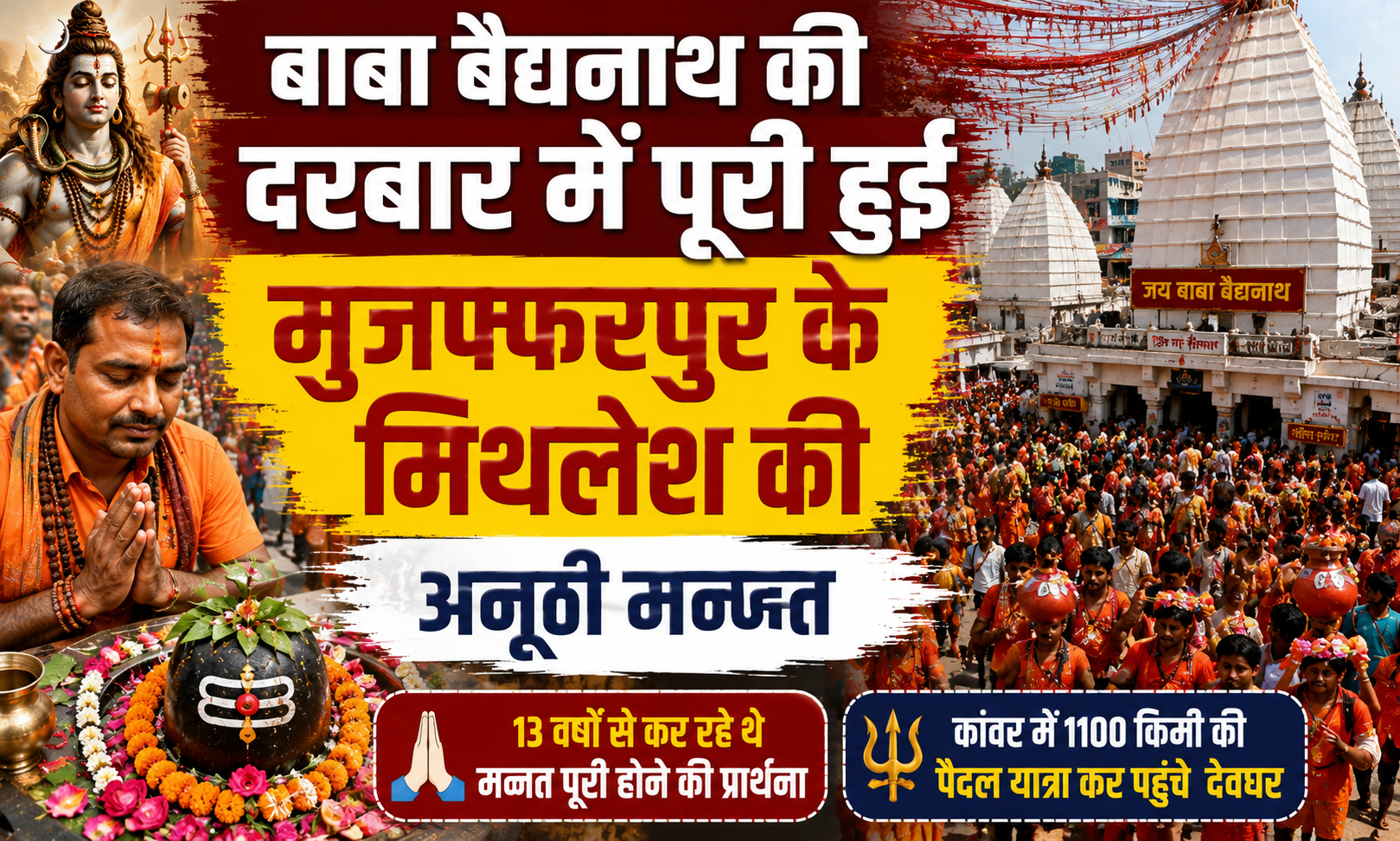 बाबा बैद्यनाथ की दरबार में पूरी हुई मुजफ्फरपुर के मिथलेश की अनूठी मन्नत; छह वर्षों की कठिन तपस्या और अटूट विश्वास के बाद घर में गूंजी किलकारी, शिवभक्तों में चर्चा का विषय बनी यह आस्था की कहानी