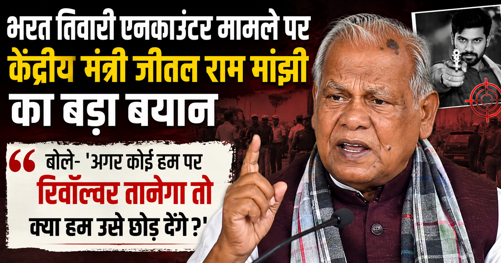 भरत तिवारी एनकाउंटर मामले पर केंद्रीय मंत्री जीतन राम मांझी का बड़ा बयान, बोले- 'अगर कोई हम पर रिवॉल्वर तानेगा तो क्या हम उसे छोड़ देंगे?'