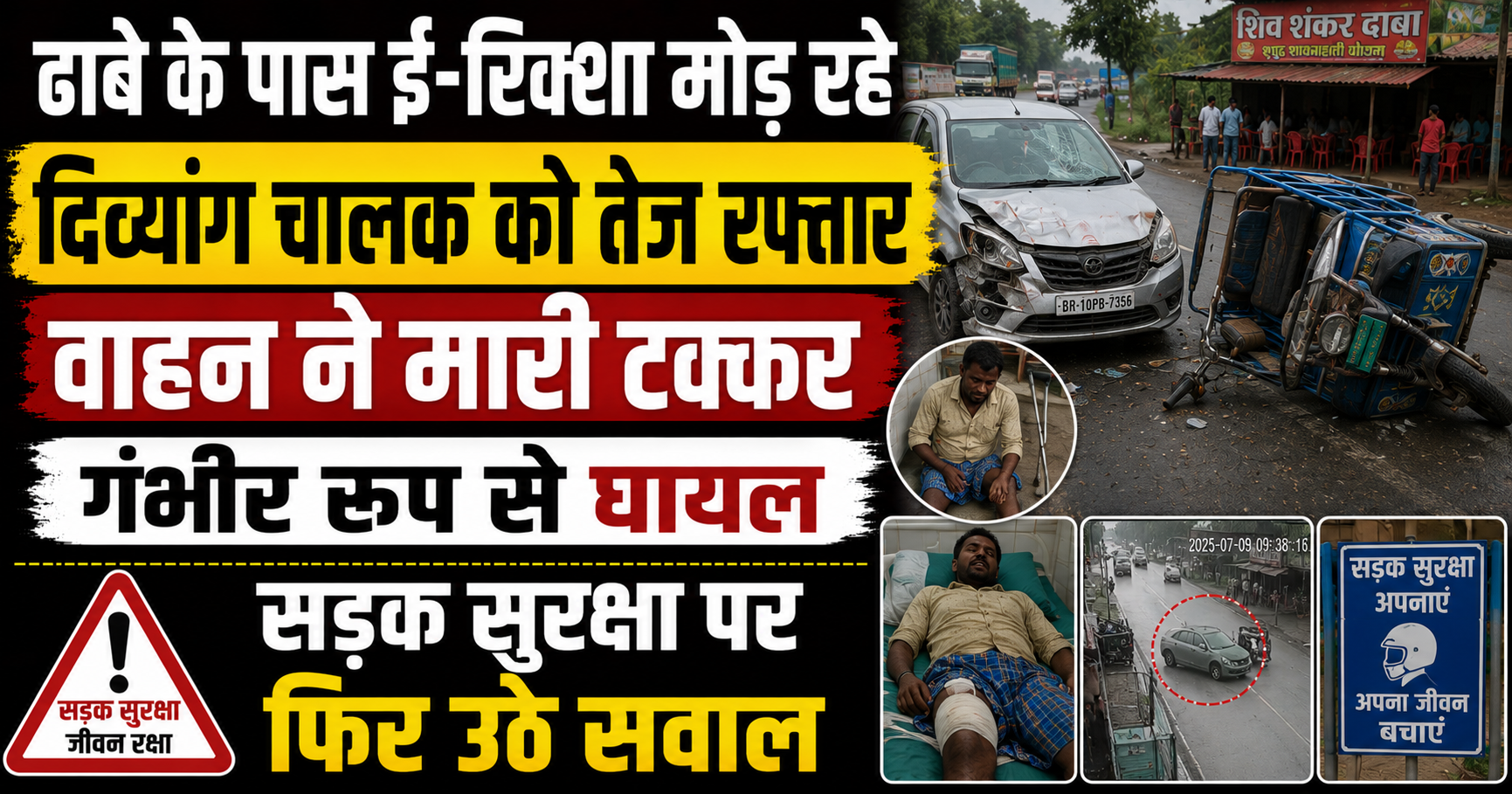 ढाबे के पास ई-रिक्शा मोड़ रहे दिव्यांग चालक को तेज रफ्तार वाहन ने मारी टक्कर, गंभीर रूप से घायल; सड़क सुरक्षा पर फिर उठे सवाल