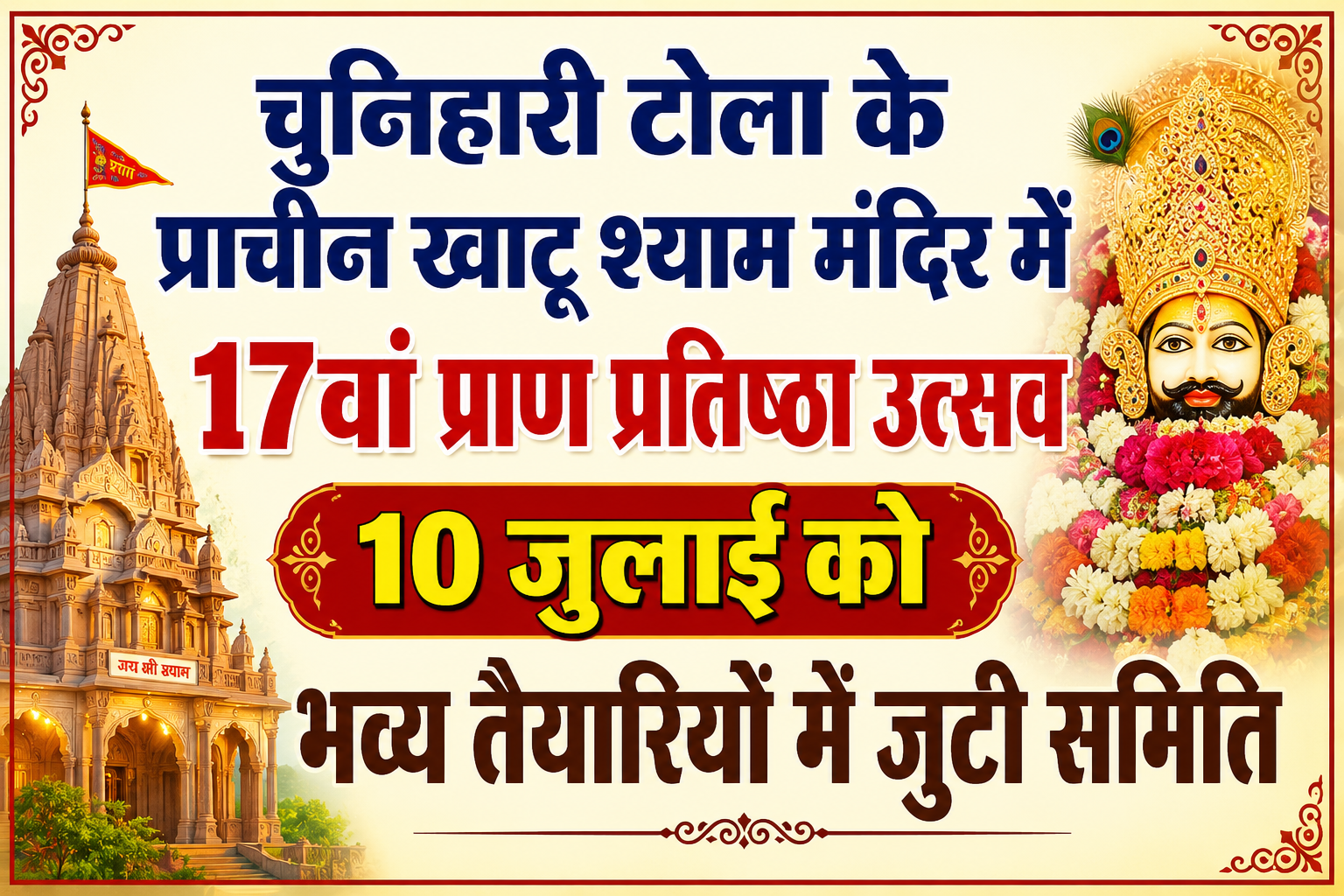 चुनिहारी टोला के प्राचीन खाटू श्याम मंदिर में 17वां प्राण प्रतिष्ठा उत्सव 10 जुलाई को, भव्य तैयारियों में जुटी समिति