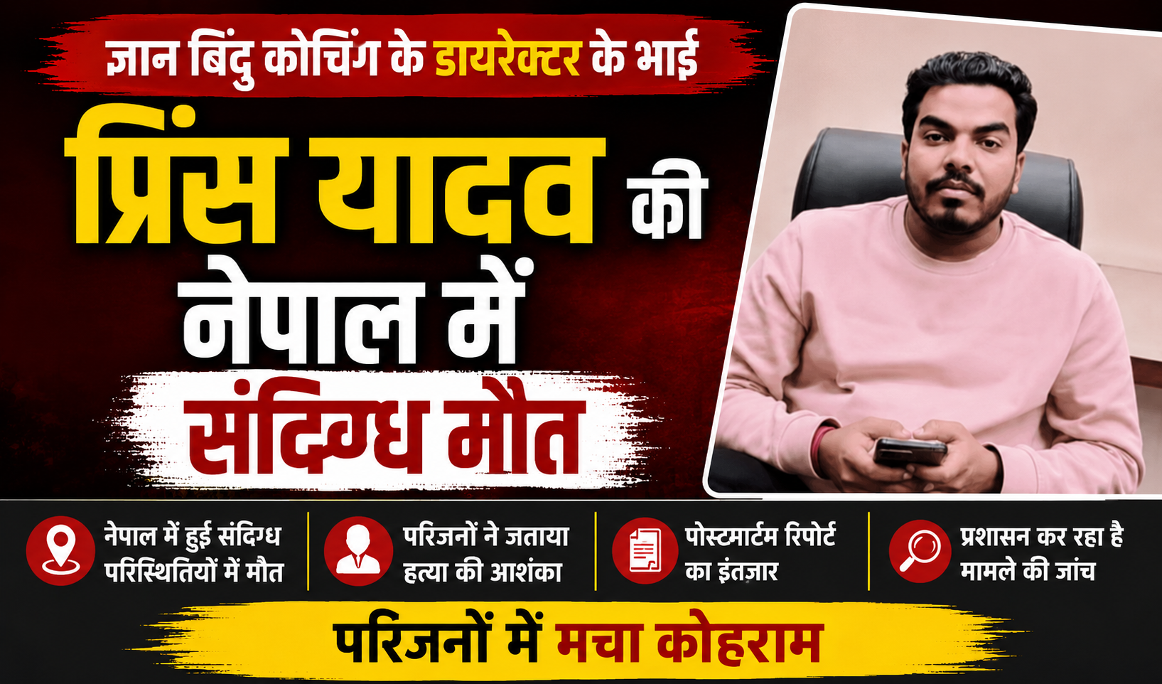 ज्ञान बिंदु कोचिंग के डायरेक्टर के भाई प्रिंस यादव की नेपाल में संदिग्ध मौत