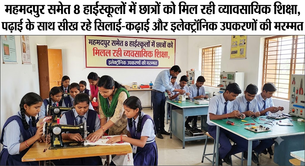 महमदपुर समेत 8 हाईस्कूलों में छात्रों को मिल रही व्यावसायिक शिक्षा, पढ़ाई के साथ सीख रहे सिलाई-कढ़ाई और इलेक्ट्रॉनिक उपकरणों की मरम्मत