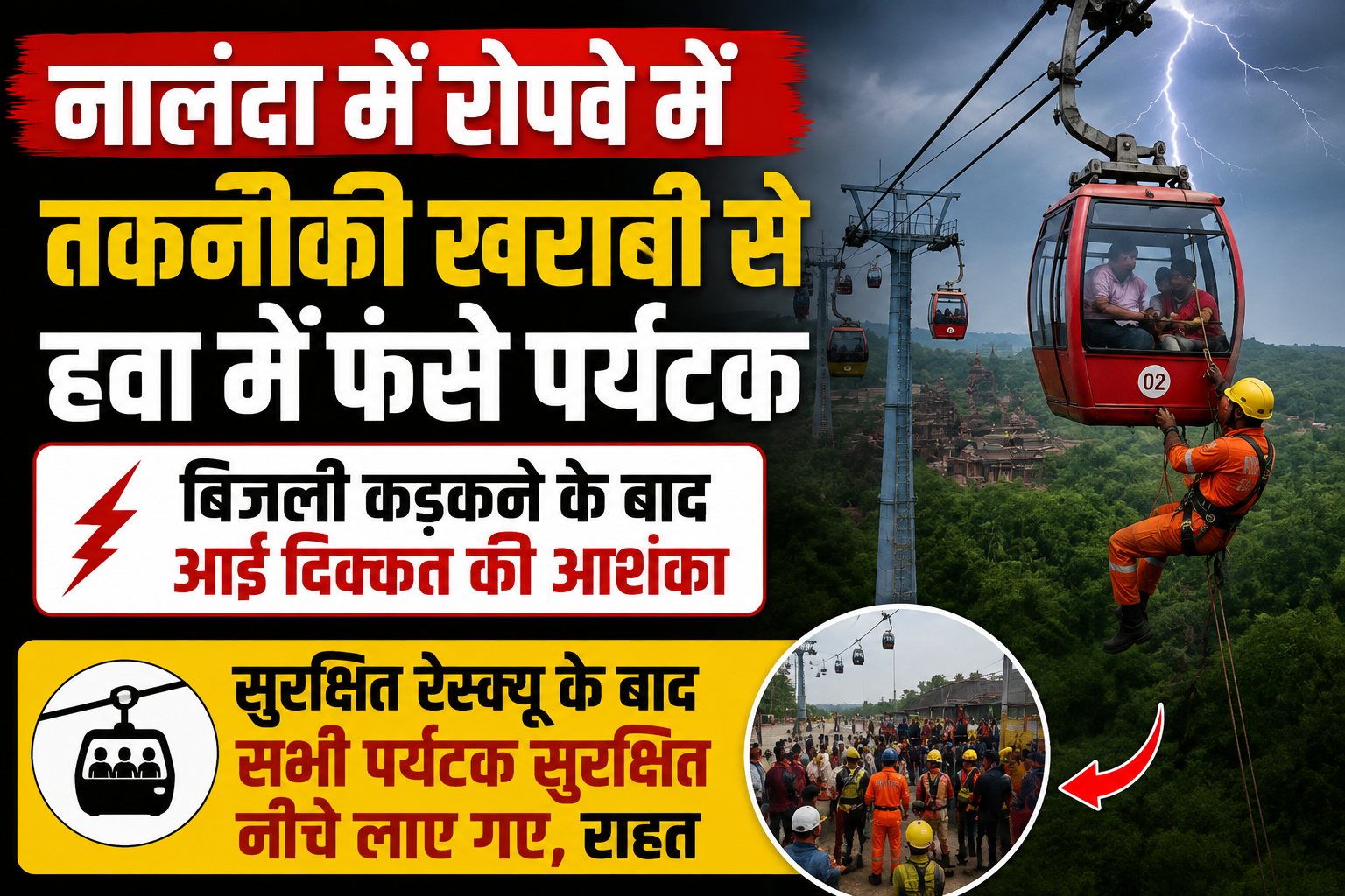 नालंदा में रोपवे में तकनीकी खराबी से हवा में फंसे पर्यटक, बिजली कड़कने के बाद आई दिक्कत की आशंका; सुरक्षित रेस्क्यू के बाद राहत