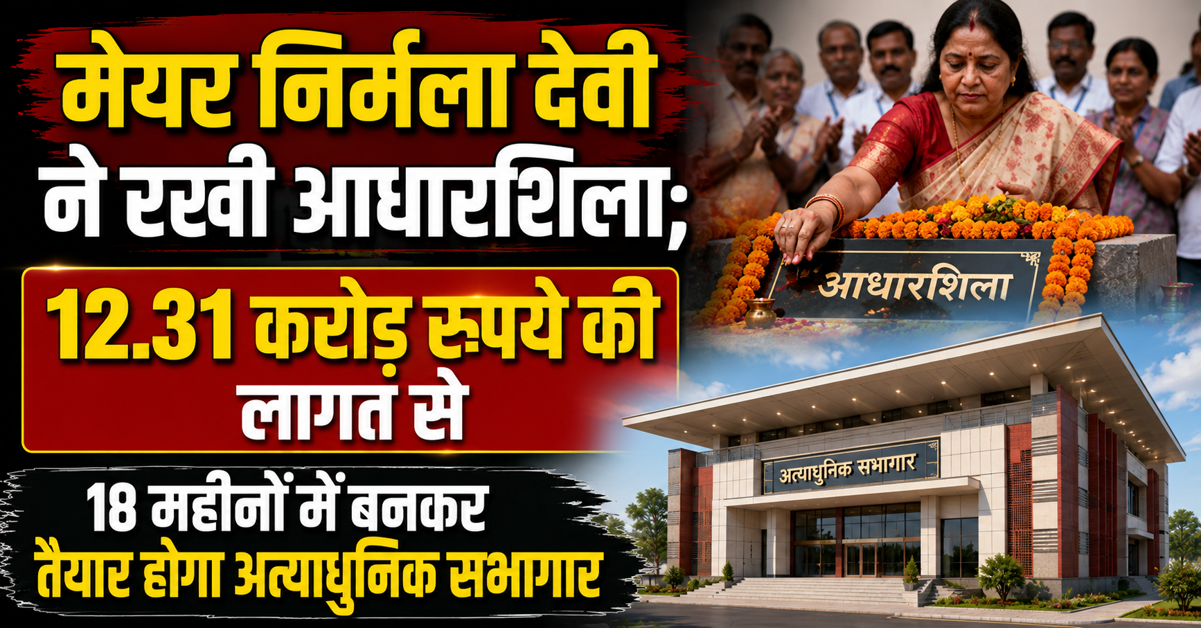Mayor Nirmala Devi Lays Foundation Stone; State-of-the-Art Auditorium to Be Built in 18 Months at a Cost of 12.31 Crores INR