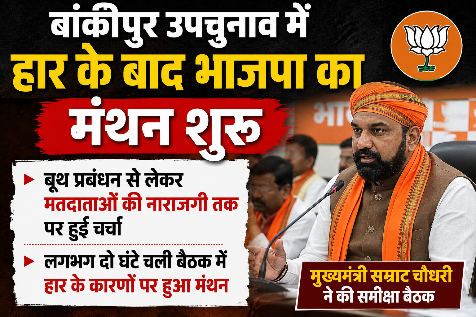 बांकीपुर उपचुनाव में हार के बाद भाजपा का मंथन शुरू, मुख्यमंत्री सम्राट चौधरी ने की समीक्षा बैठक; बूथ प्रबंधन से लेकर मतदाताओं की नाराजगी तक पर हुई चर्चा