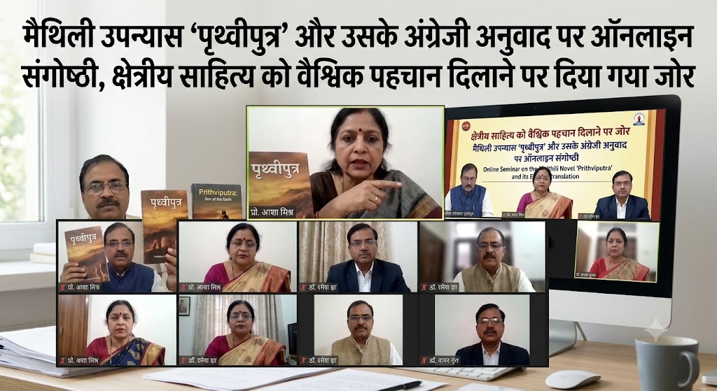 मैथिली उपन्यास ‘पृथ्वीपुत्र’ और उसके अंग्रेजी अनुवाद पर ऑनलाइन संगोष्ठी, क्षेत्रीय साहित्य को वैश्विक पहचान दिलाने पर दिया गया जोर