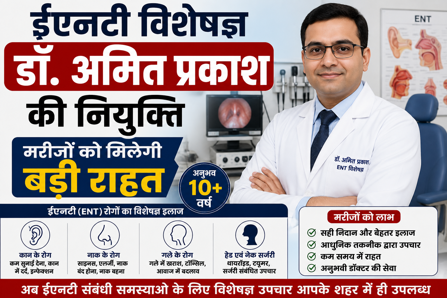 ईएनटी विशेषज्ञ डॉ. अमित प्रकाश की नियुक्ति, मरीजों को मिलेगी बड़ी राहत