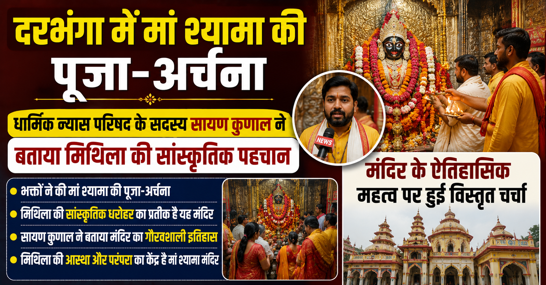 दरभंगा में मां श्यामा की पूजा-अर्चना, धार्मिक न्यास पर्षद के सदस्य सायण कुणाल ने बताया मिथिला की सांस्कृतिक पहचान; मंदिर के ऐतिहासिक महत्व पर हुई विस्तृत चर्चा