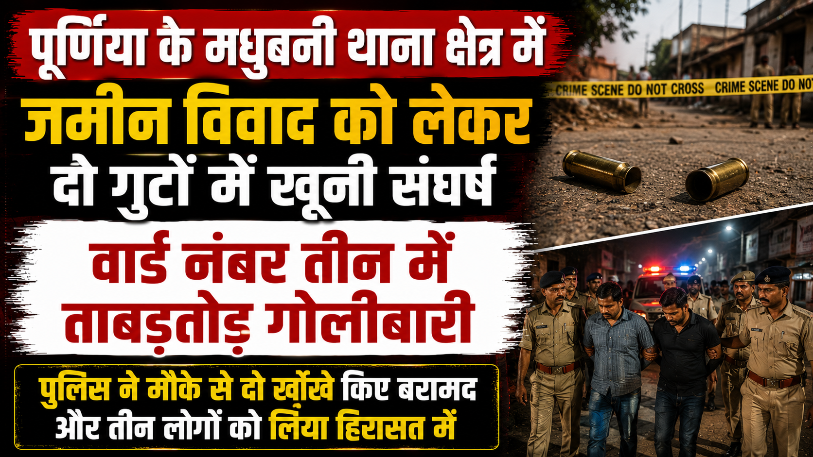 पूर्णिया के मधुबनी थाना क्षेत्र में जमीन विवाद को लेकर दो गुटों में खूनी संघर्ष: वार्ड नंबर तीन में ताबड़तोड़ गोलीबारी; पुलिस ने मौके से दो खोखे किए बरामद और तीन लोगों को लिया हिरासत में