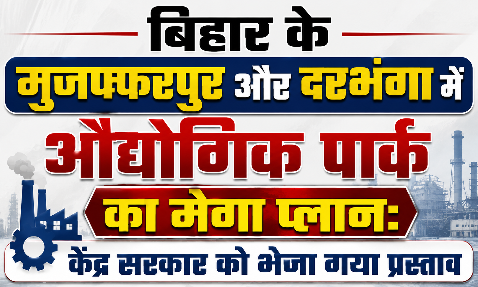 बिहार के मुजफ्फरपुर और दरभंगा में औद्योगिक पार्क का मेगा प्लान: केंद्र सरकार को भेजा गया प्रस्ताव