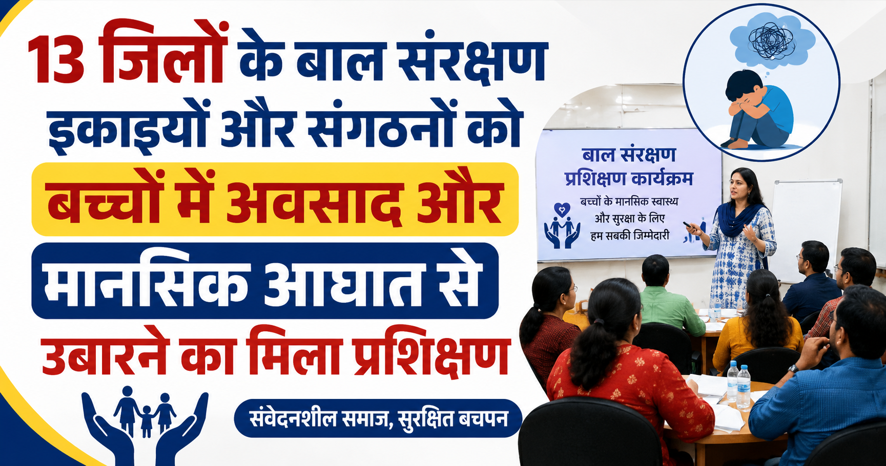 मुजफ्फरपुर में बाल संरक्षण पर विशेष कार्यशाला: 13 जिलों के बाल संरक्षण इकाइयों और संगठनों को बच्चों में अवसाद और मानसिक आघात से उबारने का मिला प्रशिक्षण