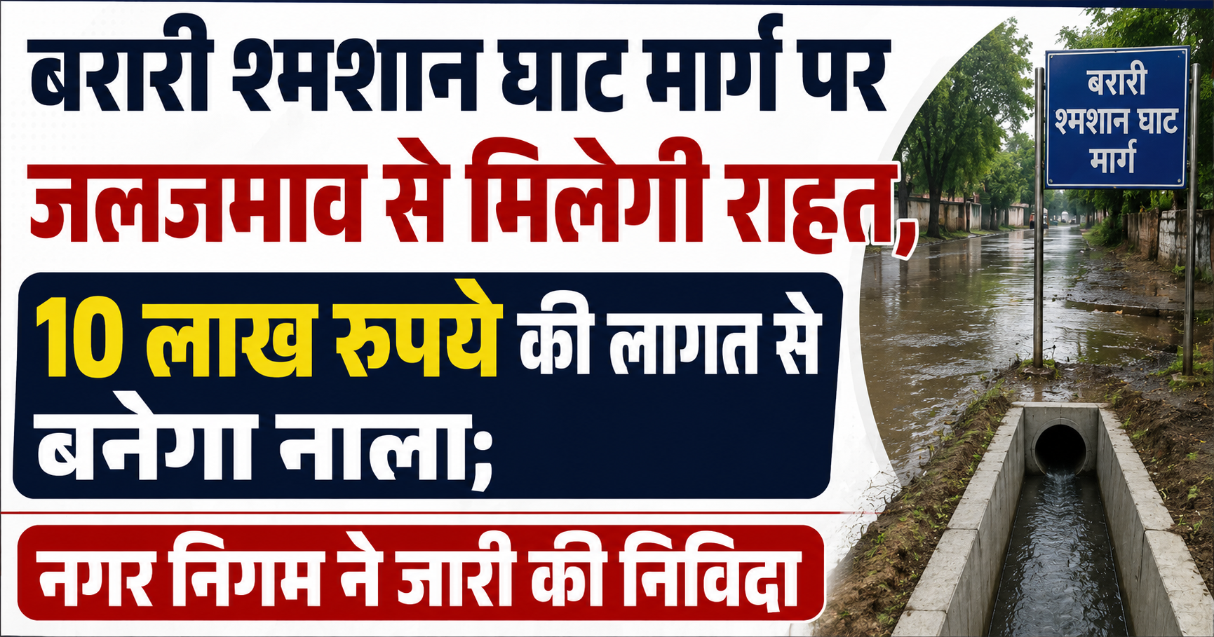 Relief in Sight for Waterlogging on Barari Cremation Ground Road; Municipal Corporation Floats Tender for ₹10 Lakh Drain Construction Project