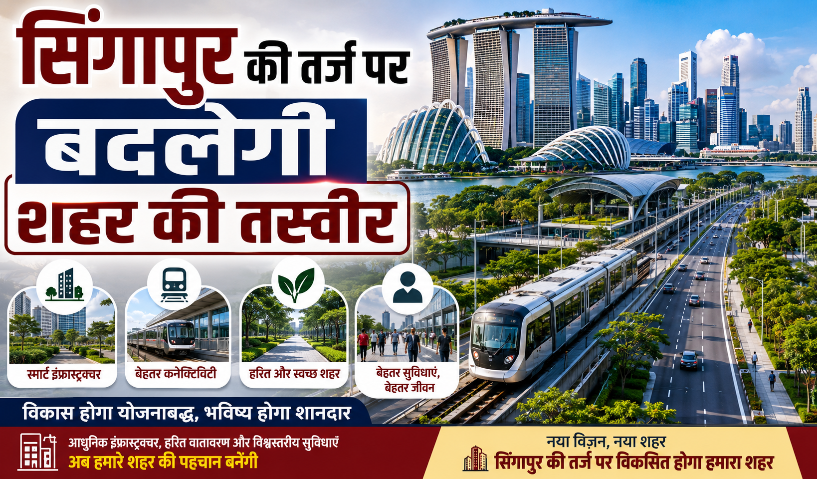 सिंगापुर की तर्ज पर बदलेगी शहर की तस्वीर