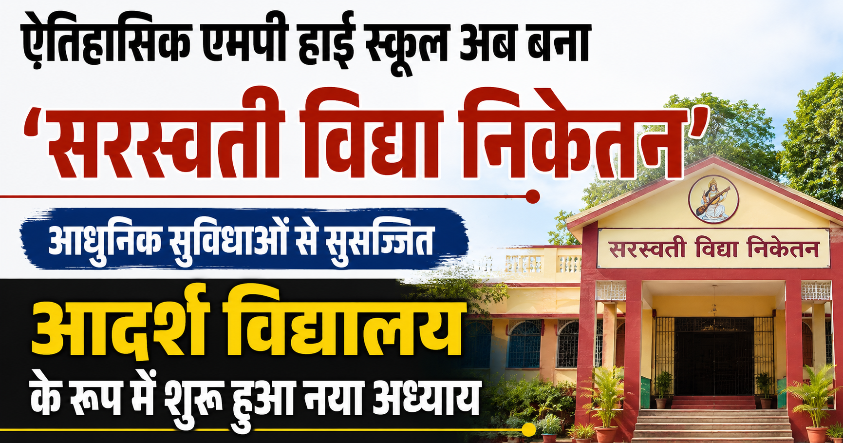 ऐतिहासिक एमपी हाई स्कूल अब बना ‘सरस्वती विद्या निकेतन’, आधुनिक सुविधाओं से सुसज्जित आदर्श विद्यालय के रूप में शुरू हुआ नया अध्याय