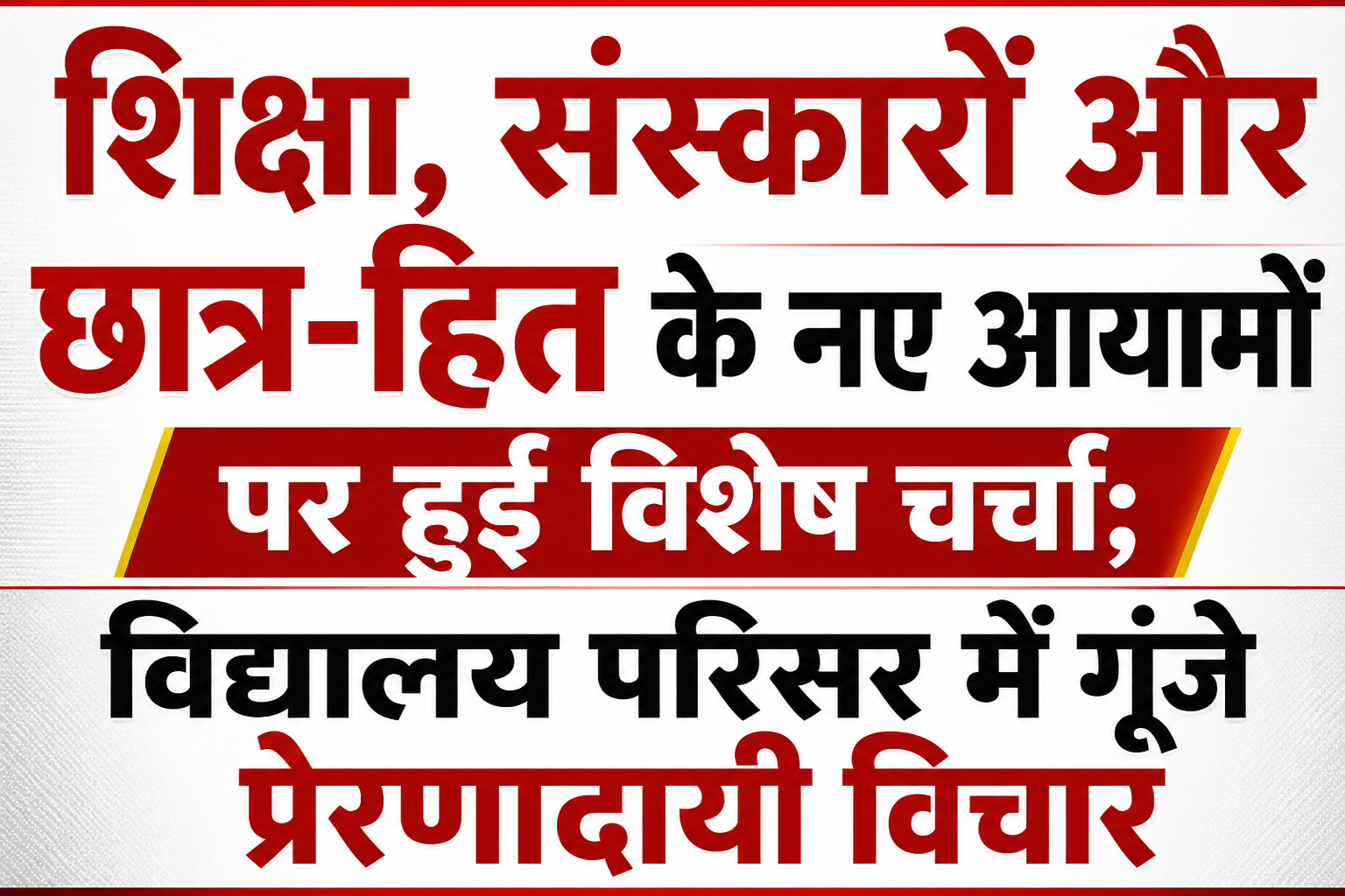 शिक्षा, संस्कारों और छात्र-हित के नए आयामों पर हुई विशेष चर्चा; विद्यालय परिसर में गूंजे प्रेरणादायी विचार