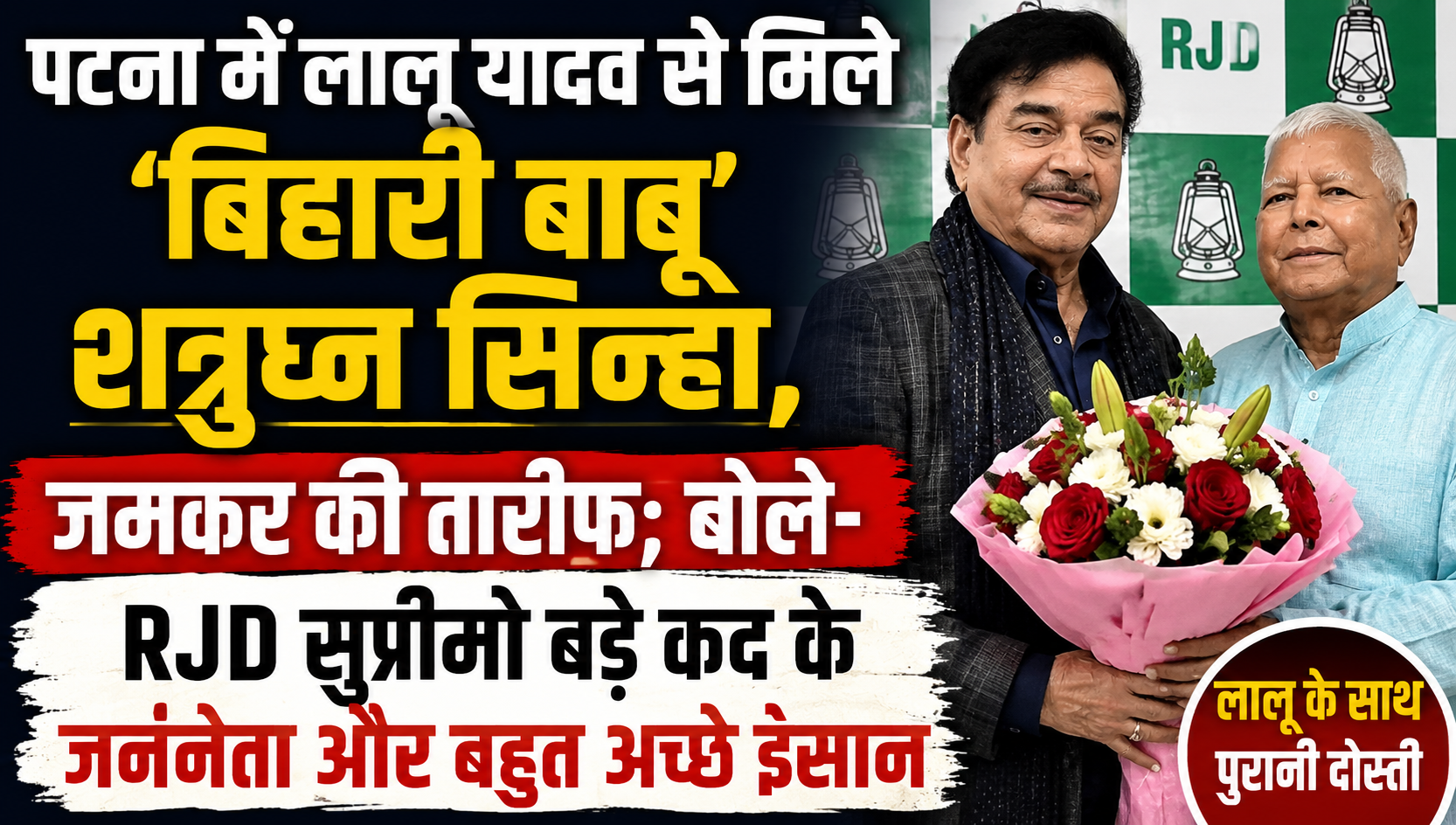 पटना में लालू यादव से मिले ‘बिहारी बाबू’ शत्रुघ्न सिन्हा, जमकर की तारीफ; बोले- RJD सुप्रीमो बड़े कद के जननेता और बहुत अच्छे इंसान