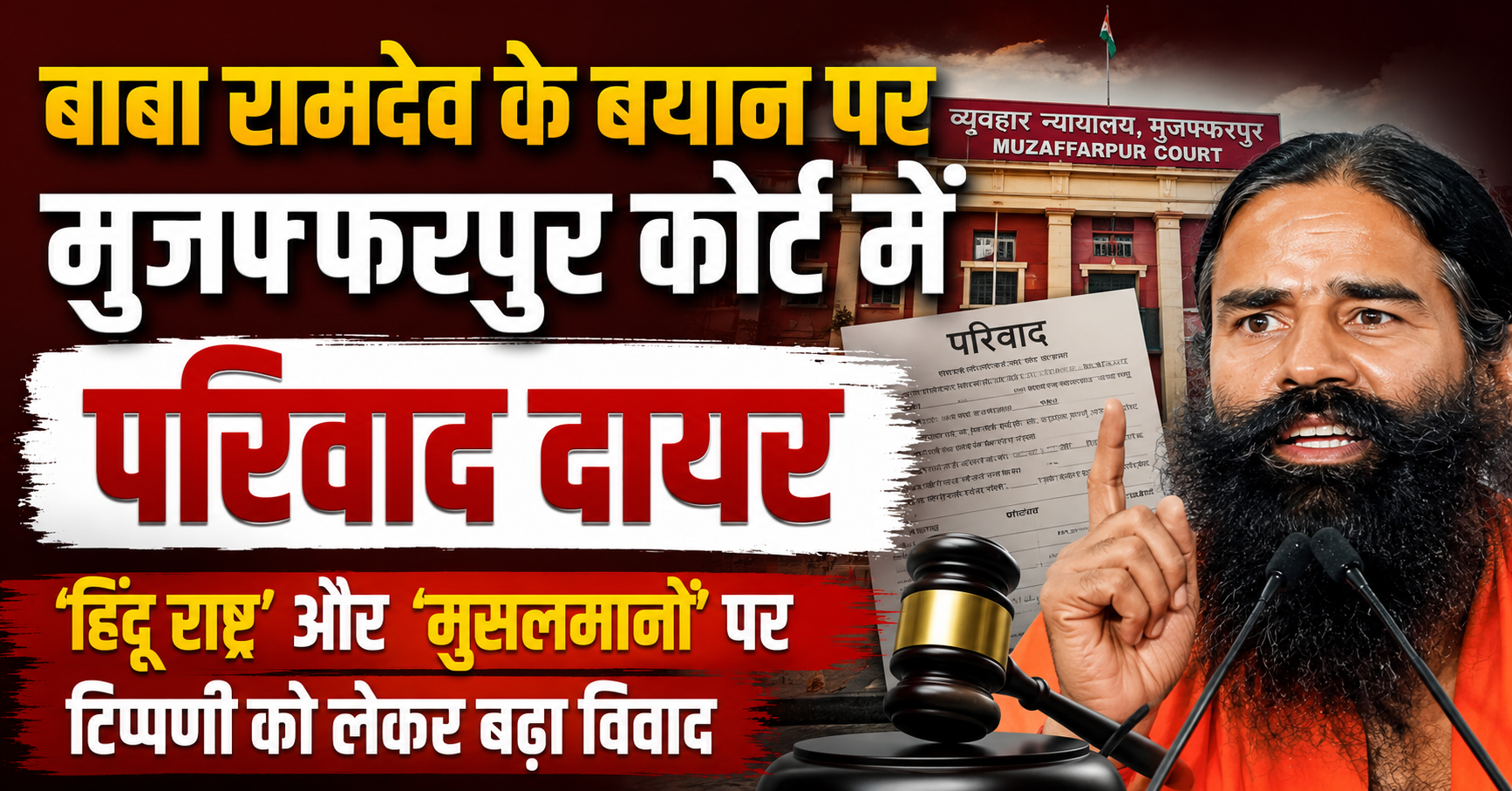 बाबा रामदेव के बयान पर मुजफ्फरपुर कोर्ट में परिवाद दायर, ‘हिंदू राष्ट्र’ और ‘मुसलमानों’ पर टिप्पणी को लेकर बढ़ा विवाद