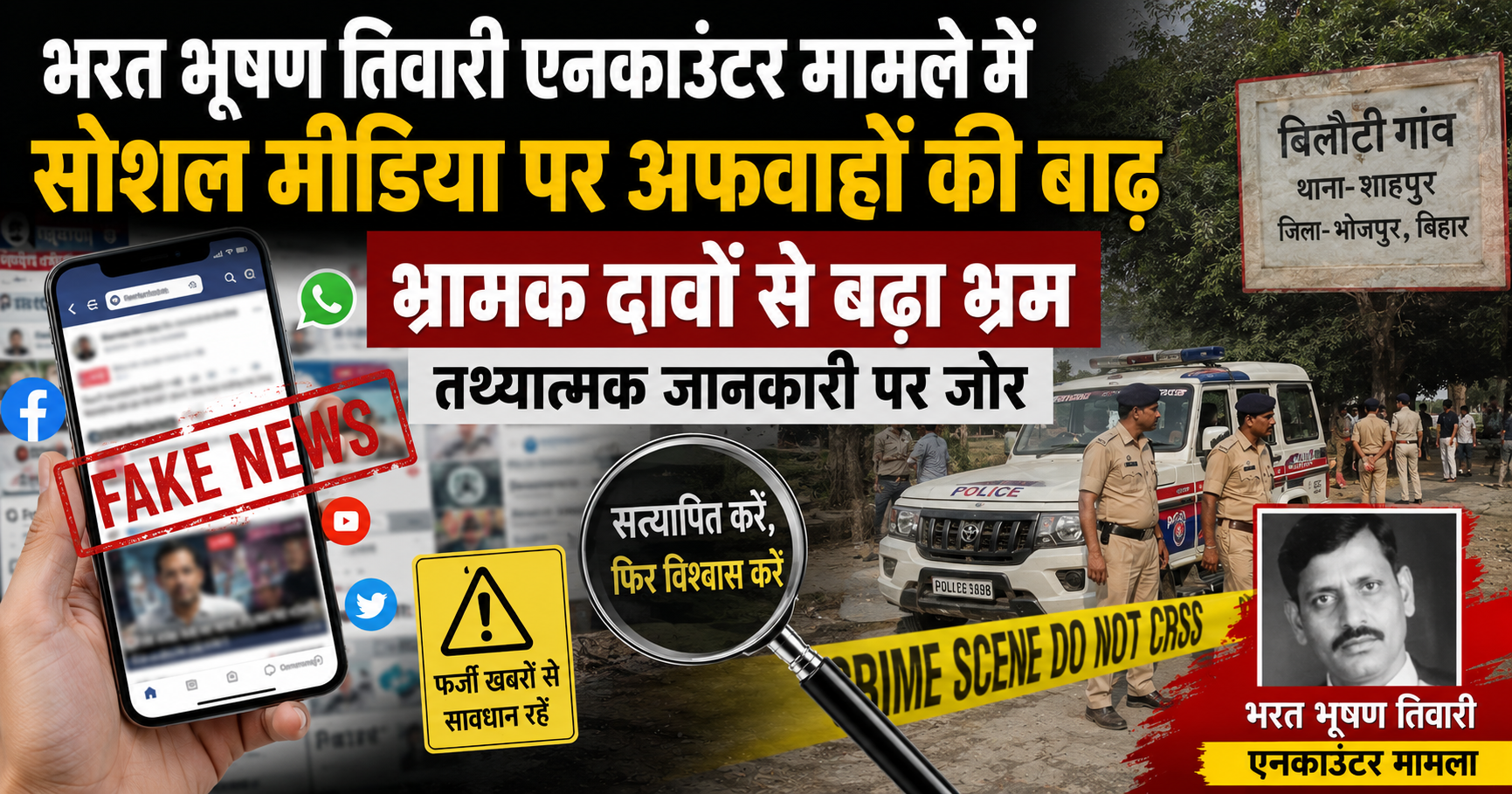 भरत भूषण तिवारी एनकाउंटर मामले में सोशल मीडिया पर अफवाहों की बाढ़, भ्रामक दावों से बढ़ा भ्रम; तथ्यात्मक जानकारी पर जोर