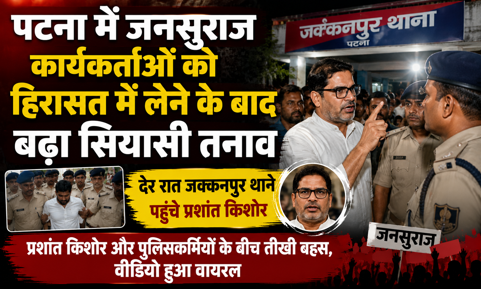 Political Tensions Escalate After Jan Suraaj Workers Detained in Patna; Prashant Kishor Reaches Jakkanpur Police Station Late at Night