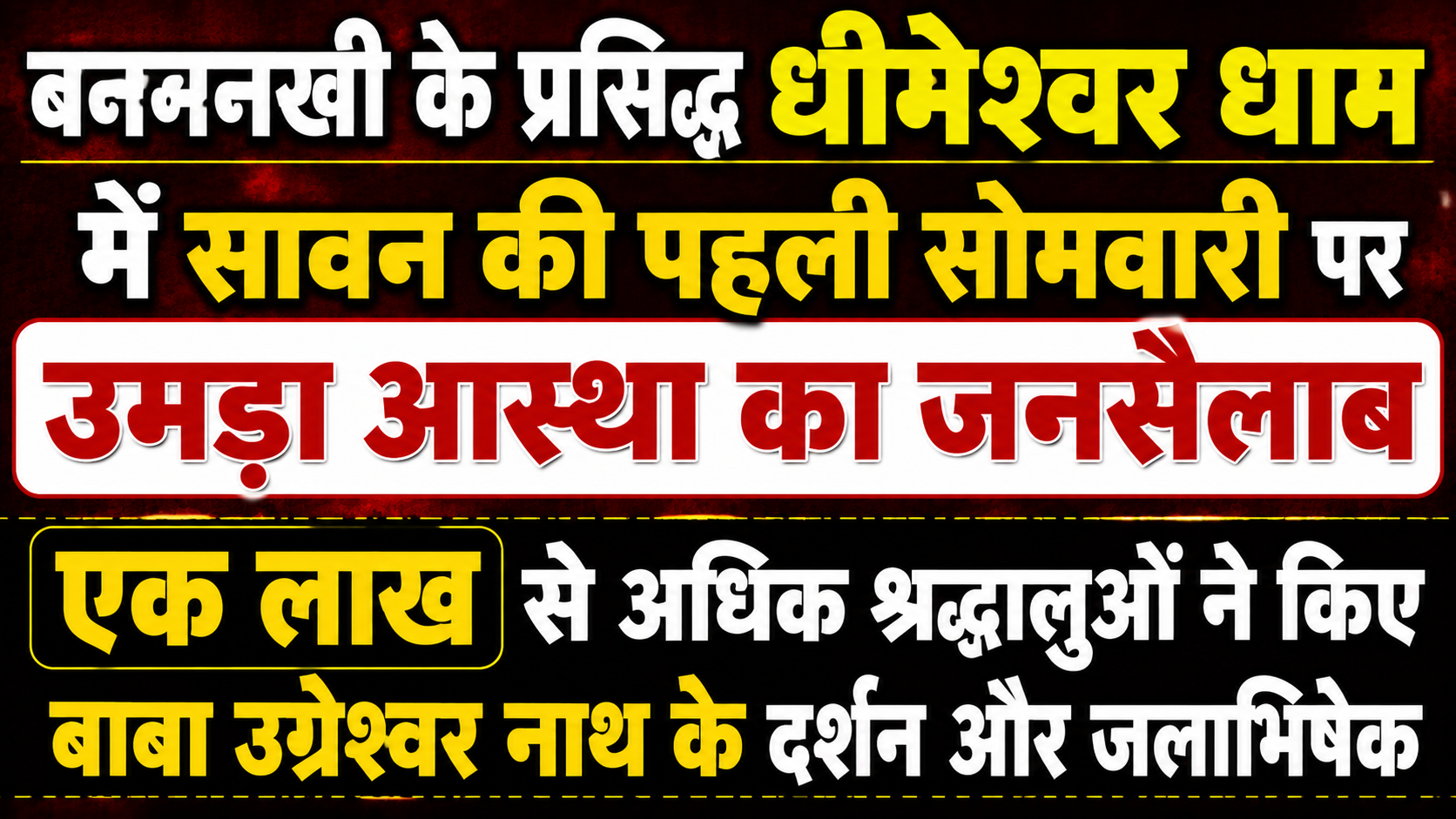 बनमनखी के प्रसिद्ध धीमेश्वर धाम में सावन की पहली सोमवारी पर उमड़ा आस्था का जनसैलाब: एक लाख से अधिक श्रद्धालुओं ने किए बाबा उग्रेश्वर नाथ के दर्शन और जलाभिषेक
